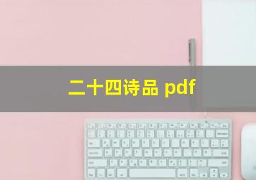 二十四诗品 pdf